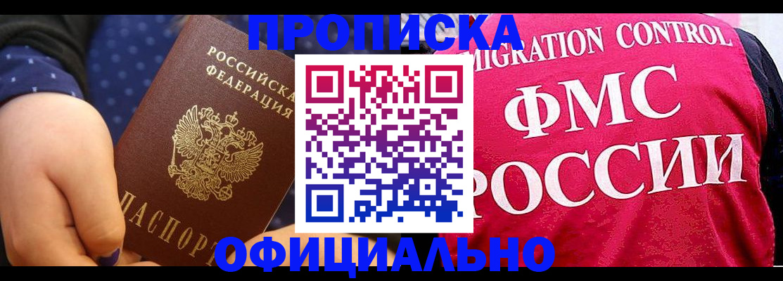 прописка для работы в Карасуке